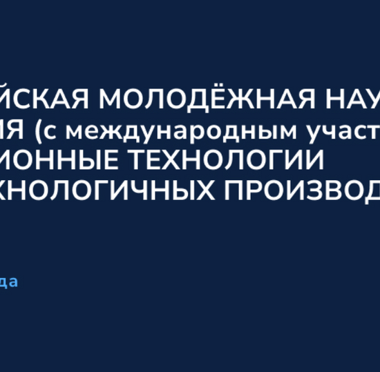 IV ВСЕРОССИЙСКАЯ МОЛОДЁЖНАЯ НАУЧНАЯ КОНФЕРЕНЦИЯ «ИНФОРМАЦИОННЫЕ ТЕХНОЛОГИИ В ВЫСОКОТЕХНОЛОГИЧНЫХ ПРОИЗВОДСТВАХ (ВТП)»