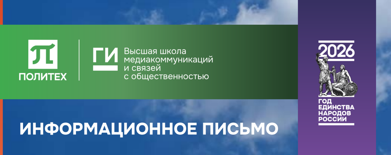 XX Всероссийская научно-практическая конференция «Технологии PR и рекламы в современном обществе»