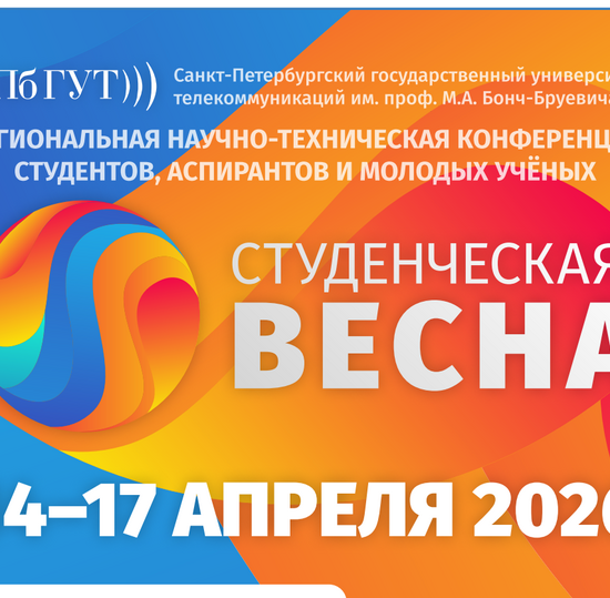 Региональная научно-техническая конференция студентов, аспирантов и молодых учёных «Студенческая весна»