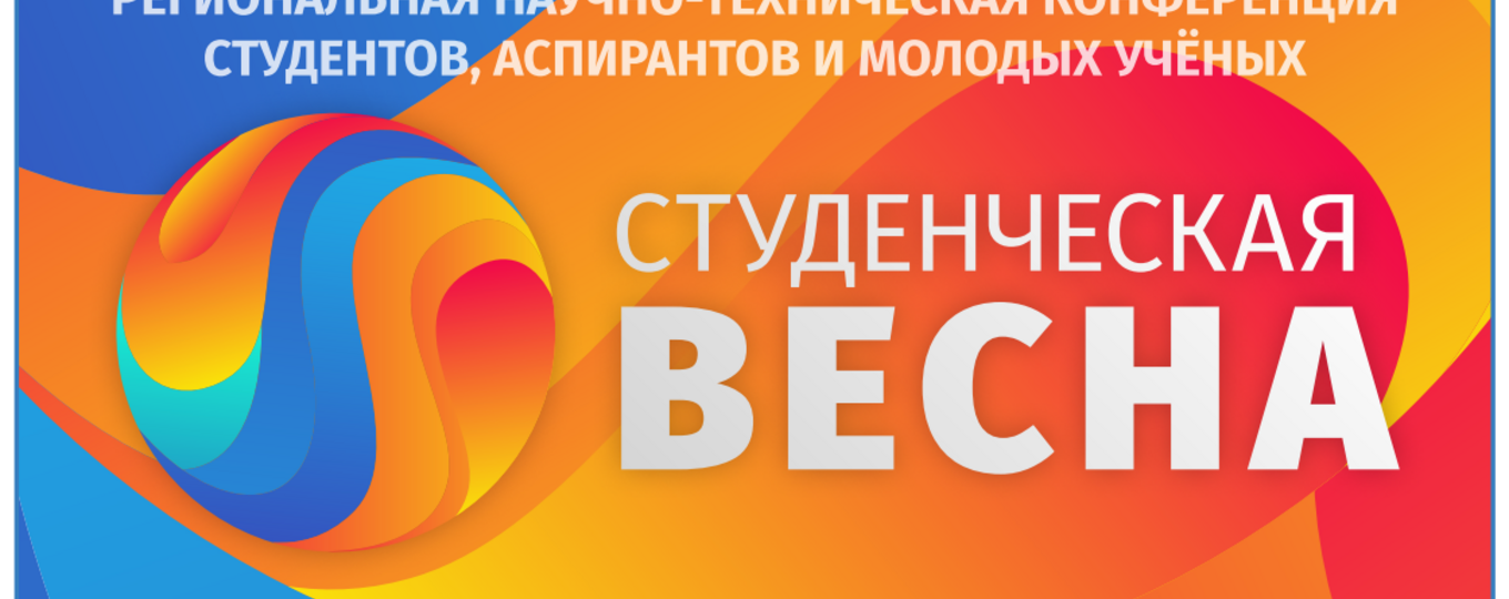 Региональная научно-техническая конференция студентов, аспирантов и молодых учёных «Студенческая весна»