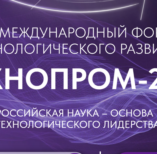 XIII Международный форум технологического развития "Технопром-2026"