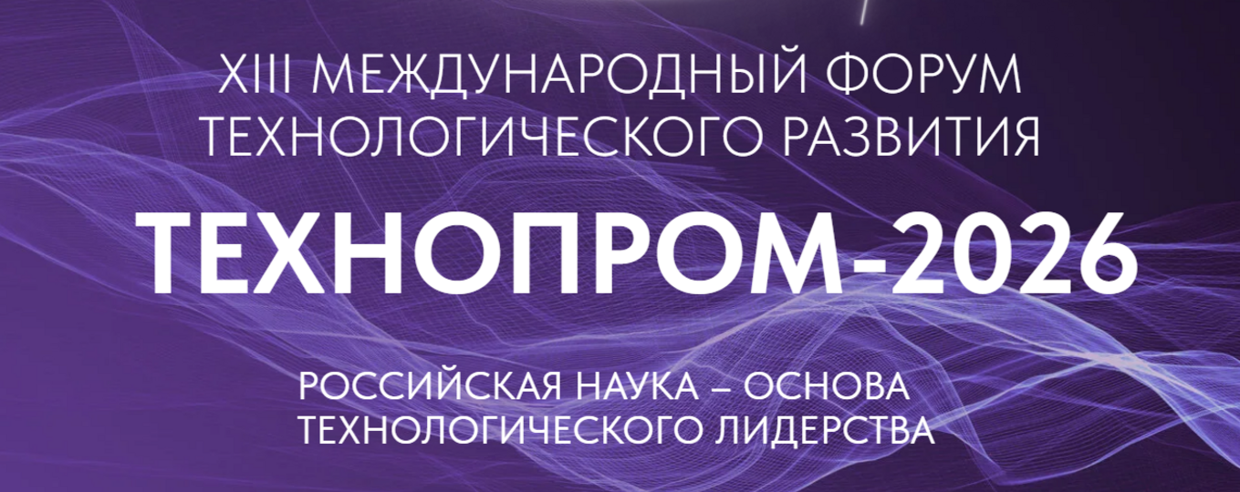 XIII Международный форум технологического развития "Технопром-2026"