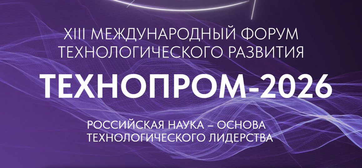 XIII Международный форум технологического развития "Технопром-2026"