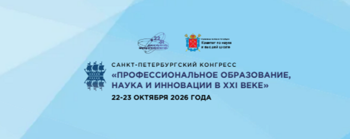 Санкт-Петербургский конгресс «Профессиональное образование,  наука и инновации в ХХI веке»