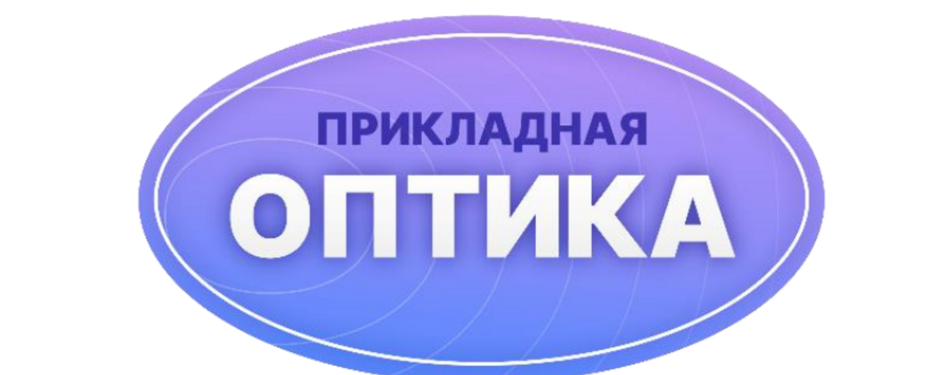 XVII Международная конференция «Прикладная оптика-2026»