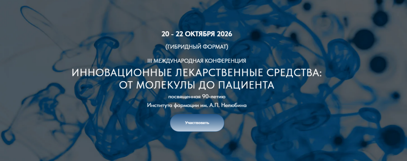 III МЕЖДУНАРОДНАЯ КОНФЕРЕНЦИЯ Инновационные лекарственные средства: от молекулы до пациента