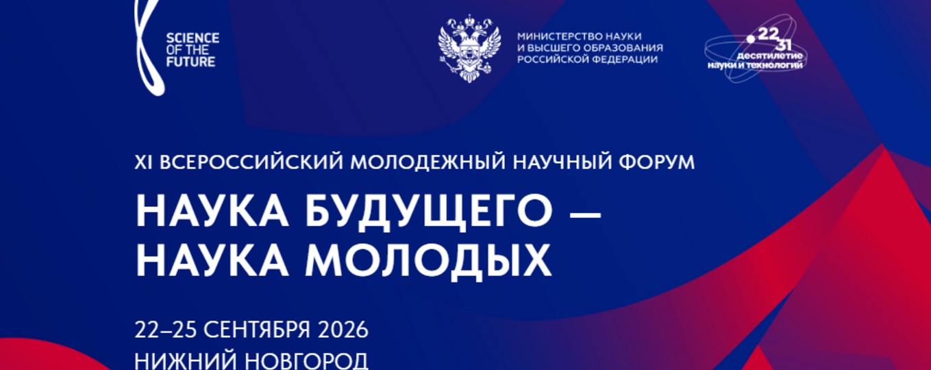 XI Всероссийский молодежный научный  форум «Наука будущего – наука молодых»