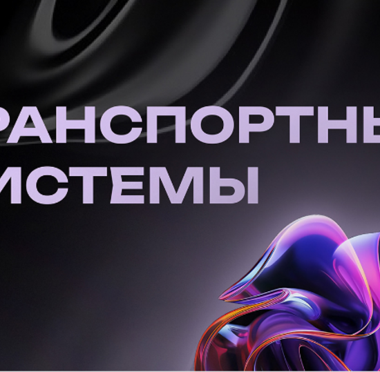 VI Международная научно-практическая конференция «Транспортные системы»