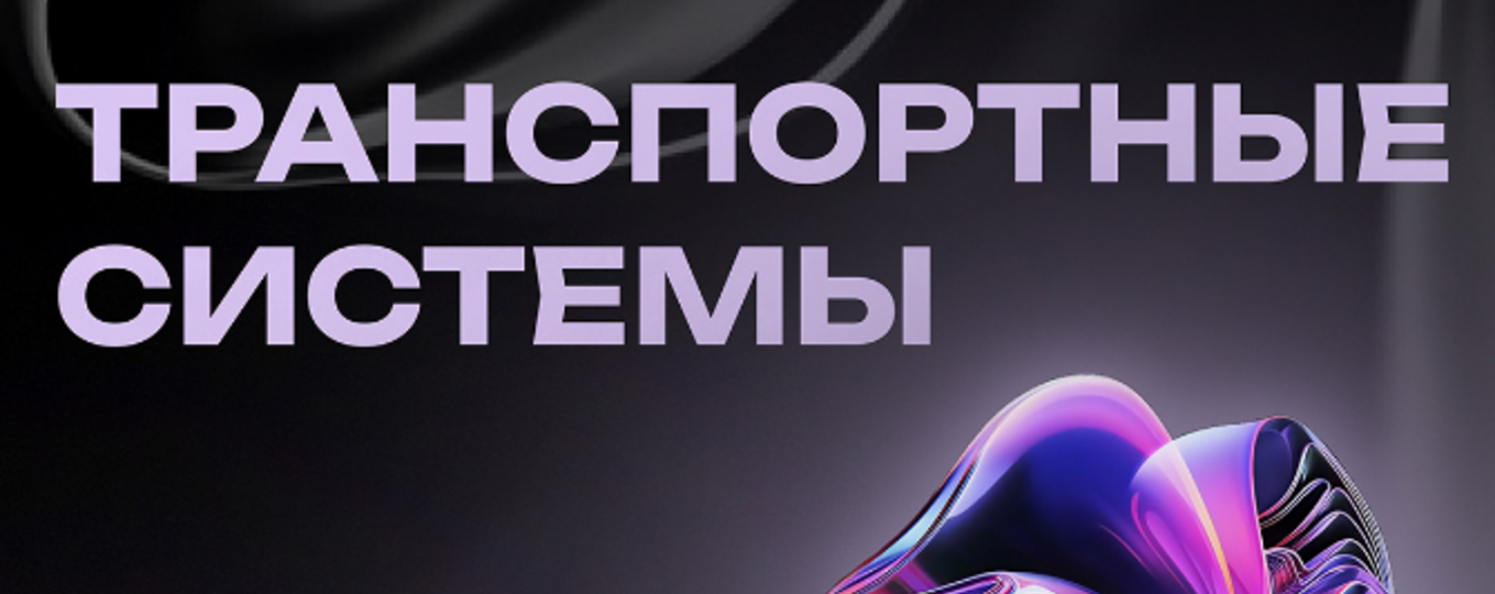 VI Международная научно-практическая конференция «Транспортные системы»