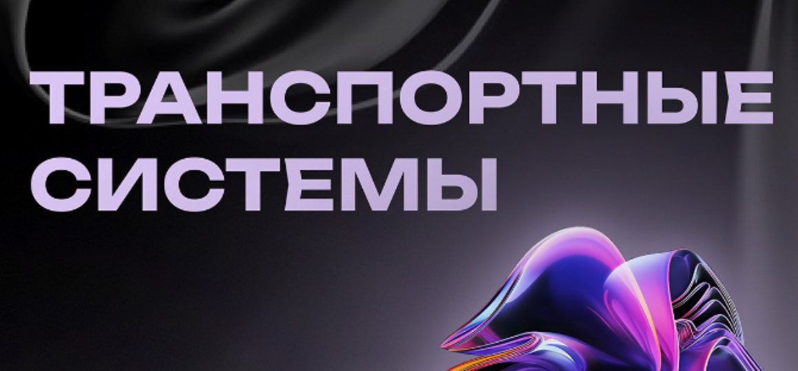 VI Международная научно-практическая конференция «Транспортные системы»