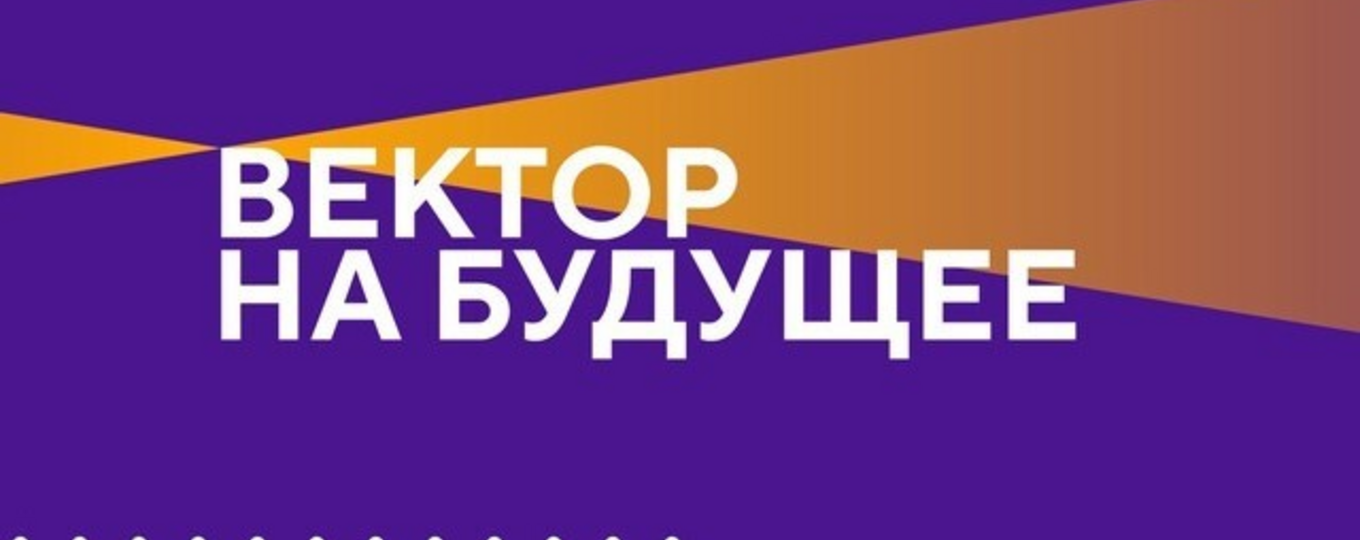 Образовательный проект для молодёжи "Задаём Вектор!"