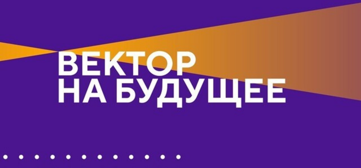 Образовательный проект для молодёжи "Задаём Вектор!"