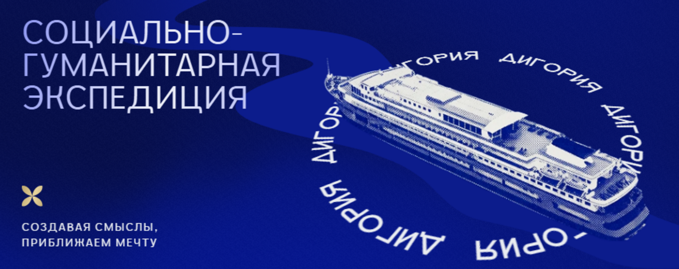 Социально-гуманитарная экспедиция "Дигория"