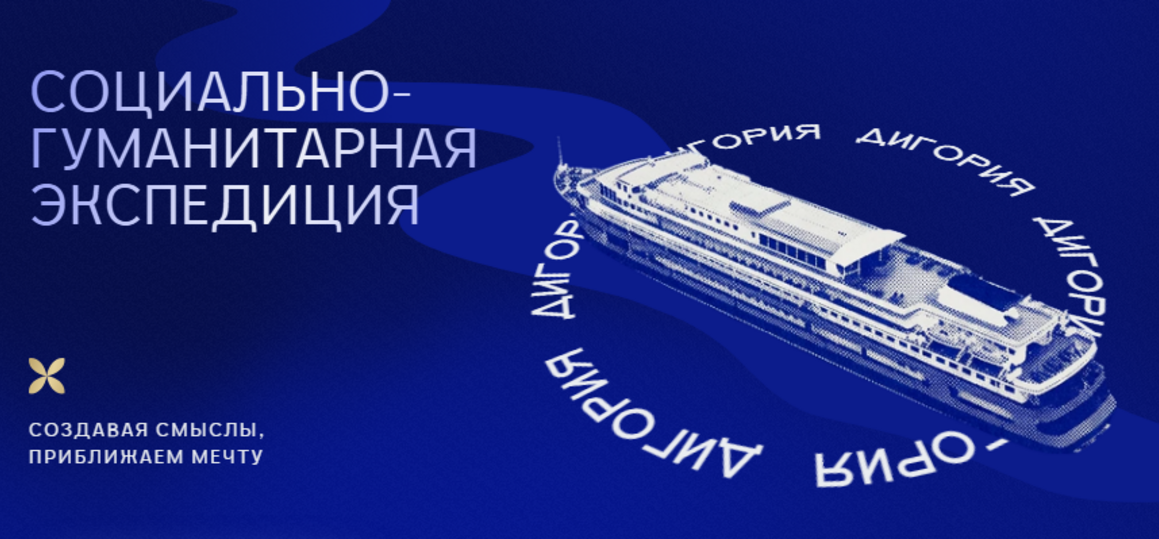 Социально-гуманитарная экспедиция "Дигория"