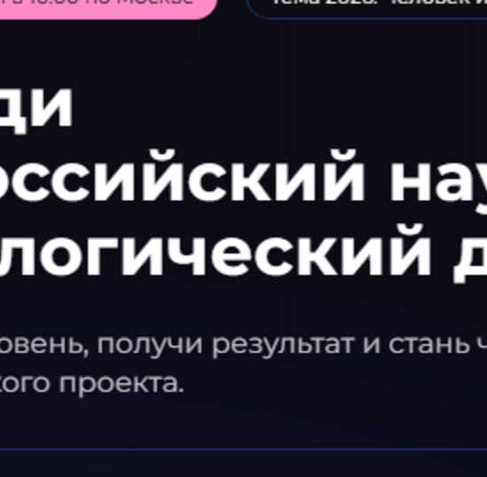 IV Всероссийский научно-технологический диктант