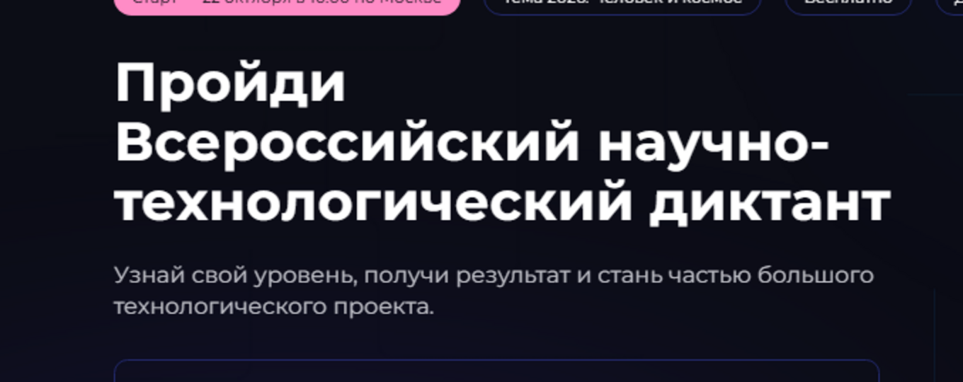 IV Всероссийский научно-технологический диктант