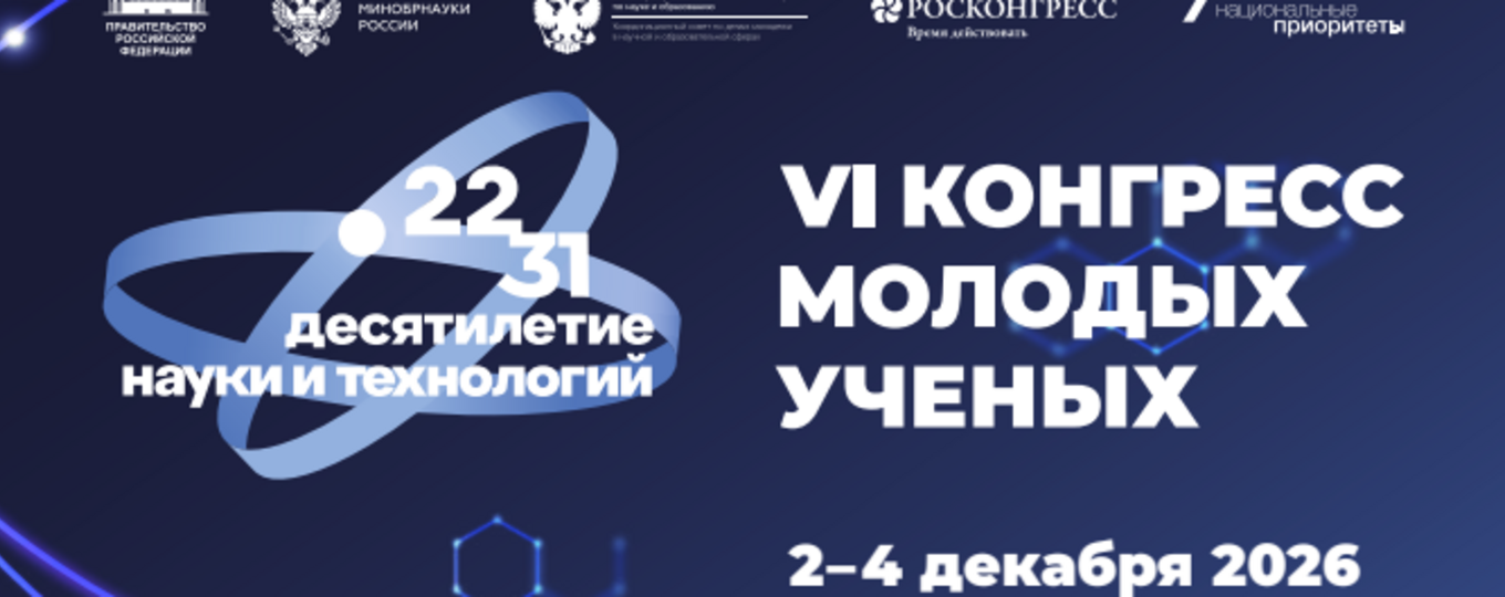 VI конгресс молодых ученых