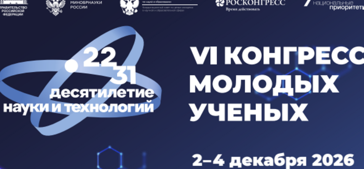 VI конгресс молодых ученых