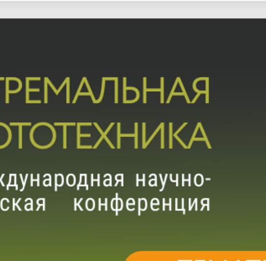 37-ая Международная научно-техническая конференция «Экстремальная робототехника»