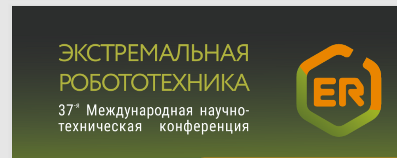 37-ая Международная научно-техническая конференция «Экстремальная робототехника»