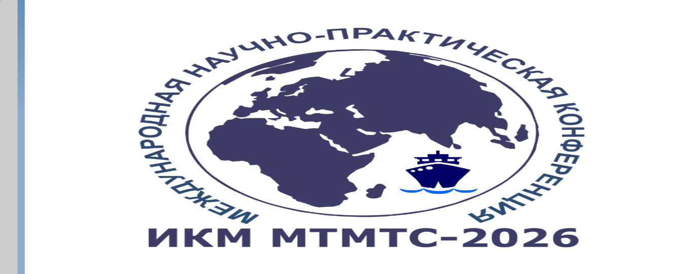 Восьмая международная научно-практическая конференция «Имитационное и комплексное моделирование морской техники и морских транспортных систем» ИКМ МТМТС-2026