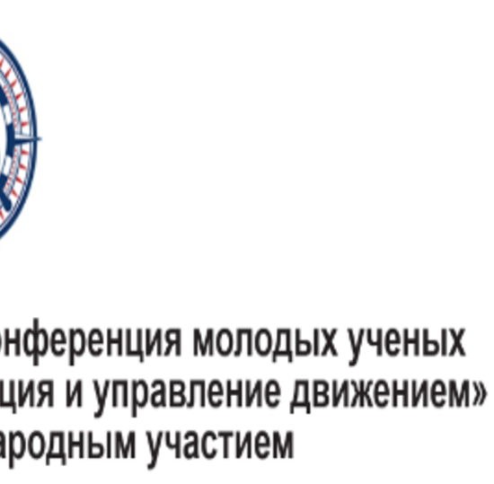 XXVIII конференция молодых ученых «Навигация и управление движением»