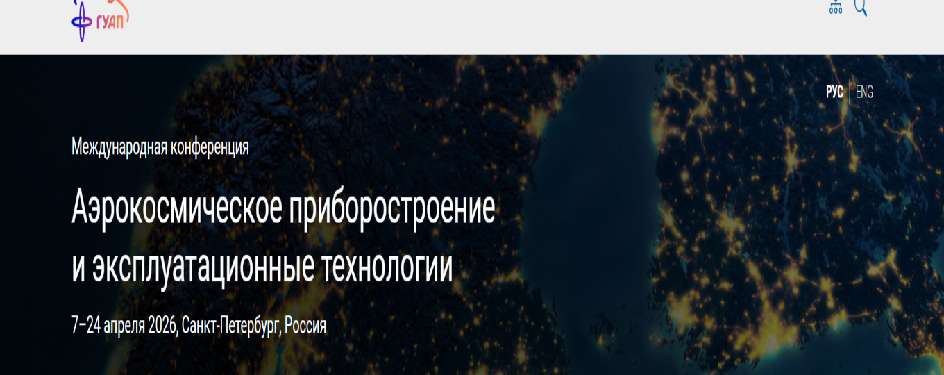 Международная конференция Аэрокосмическое приборостроение и эксплуатационные технологии