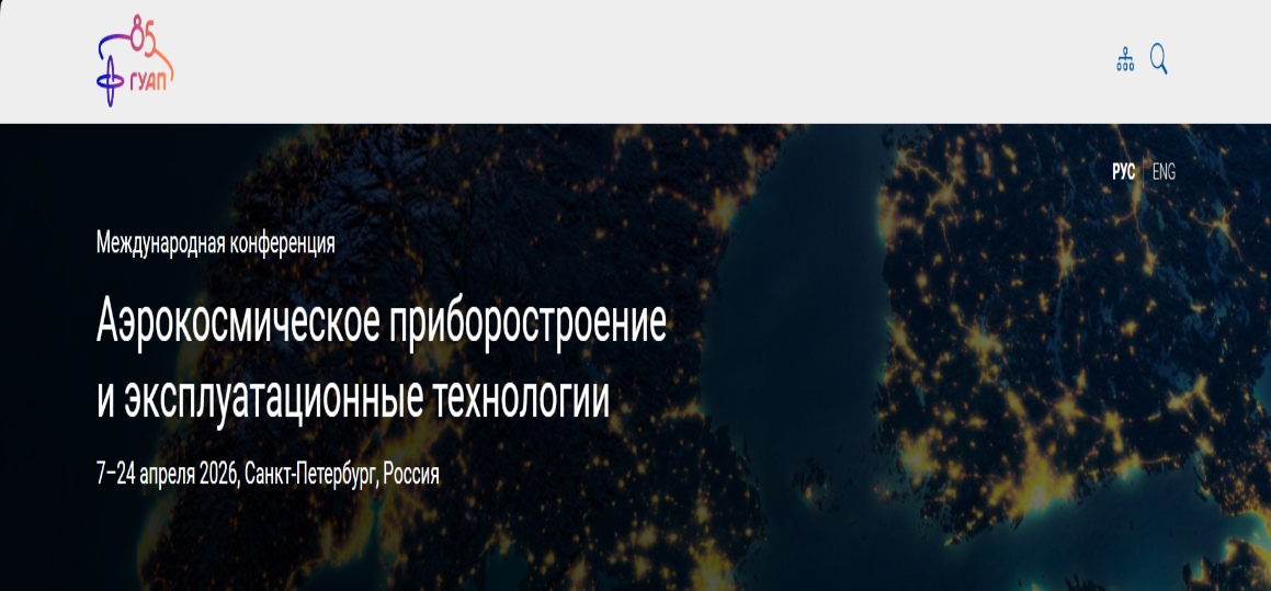 Международная конференция Аэрокосмическое приборостроение и эксплуатационные технологии