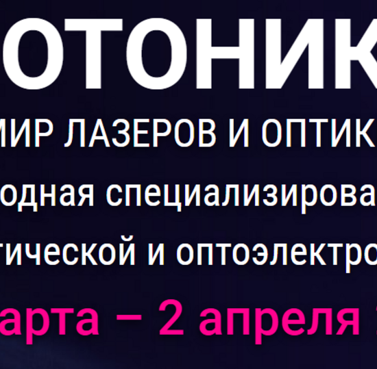 20-я международная специализированная выставка «ФОТОНИКА. МИР ЛАЗЕРОВ И ОПТИКИ-2026»
