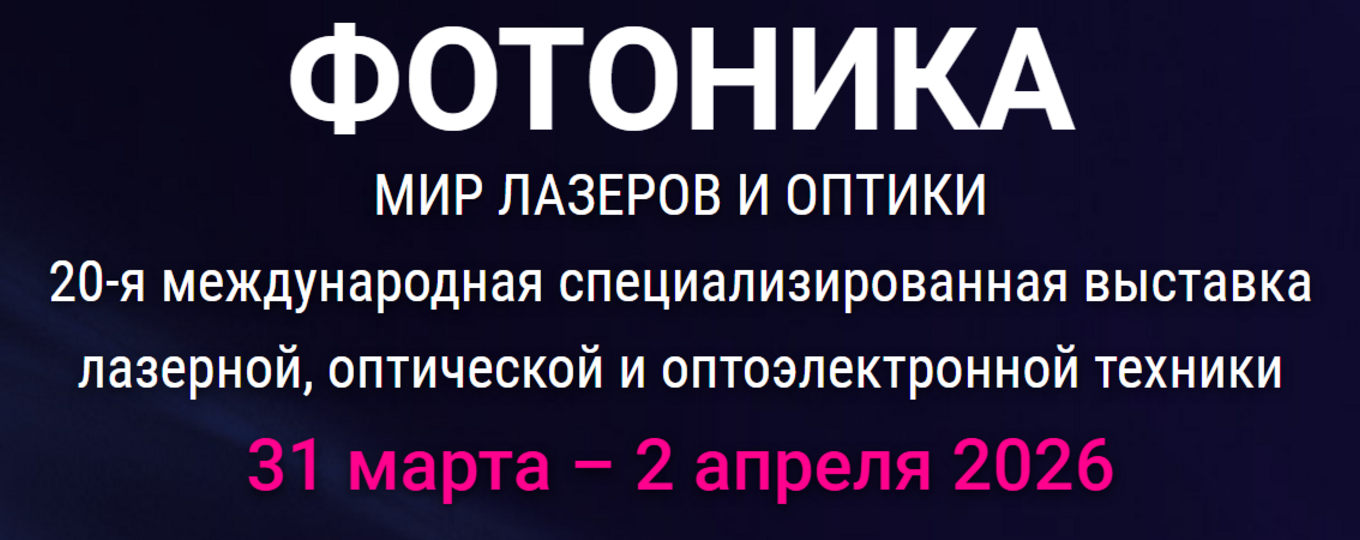 20-я международная специализированная выставка «ФОТОНИКА. МИР ЛАЗЕРОВ И ОПТИКИ-2026»