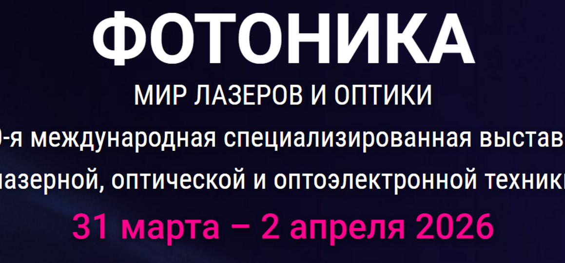 20-я международная специализированная выставка «ФОТОНИКА. МИР ЛАЗЕРОВ И ОПТИКИ-2026»