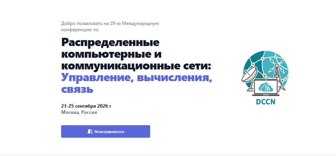 Distributed Computer and Communication Networks: Control, Computation, Communications 2026