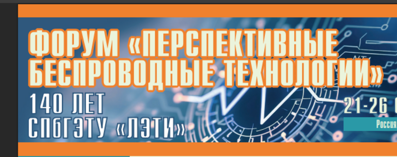 Научно-технический форум «Перспективные беспроводные технологии» (ПБТ`26)