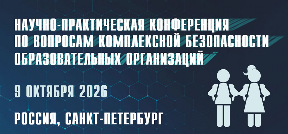 Научно-практическая конференция по вопросам комплексной безопасности образовательных организаций