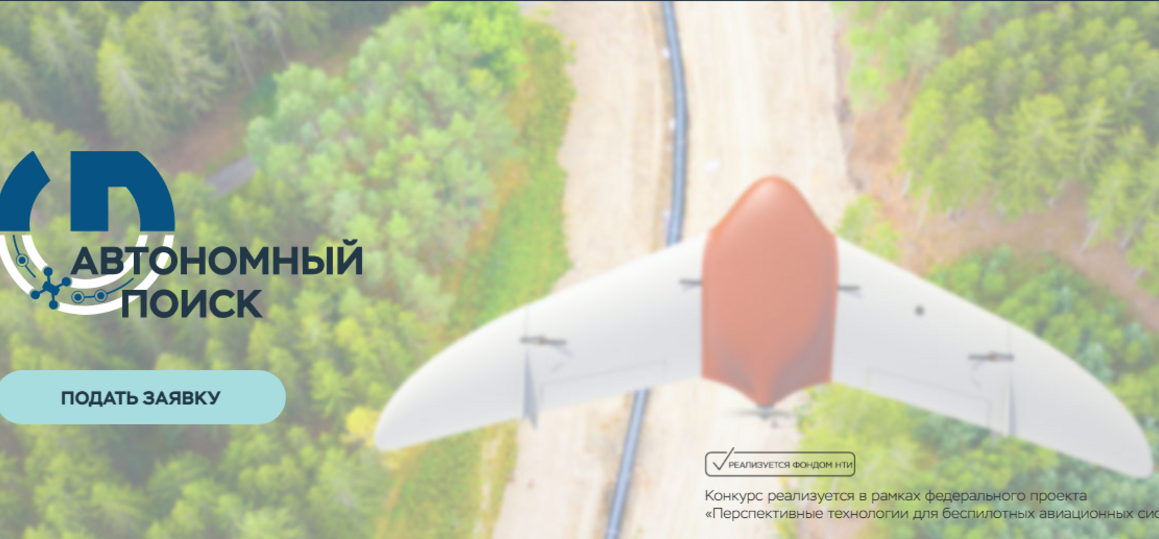 Конкурс реализуется в рамках федерального проекта «Перспективные технологии для беспилотных авиационных систем»