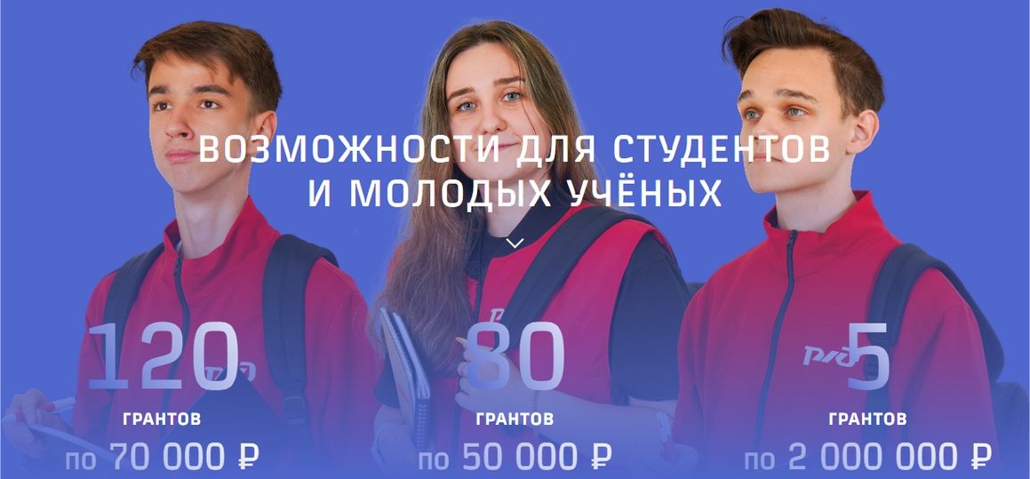 Предоставление грантов ОАО "РЖД" для молодых учёных на проведение научных исследований, направленных на создание новой техники и технологий для применения на железнодорожном транспорте