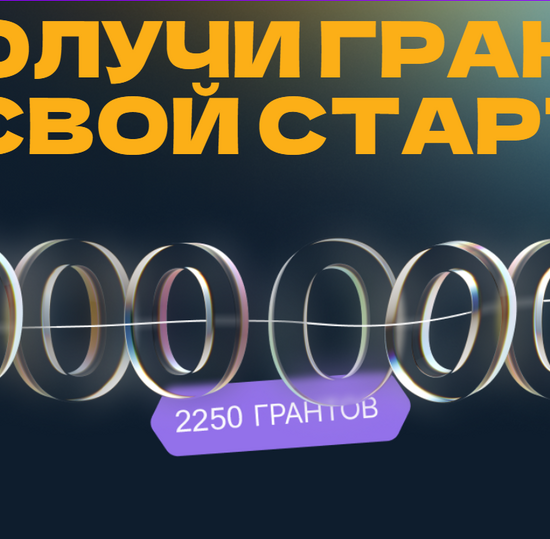 Грантовый конкурс - Студенческий Стартап