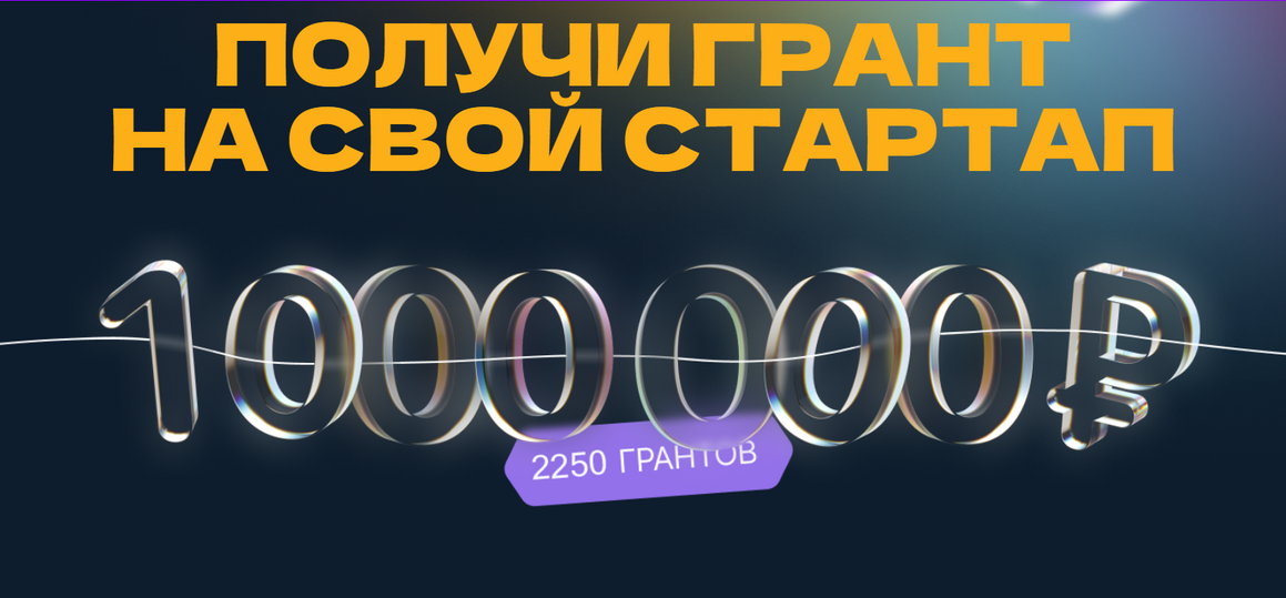 Грантовый конкурс - Студенческий Стартап