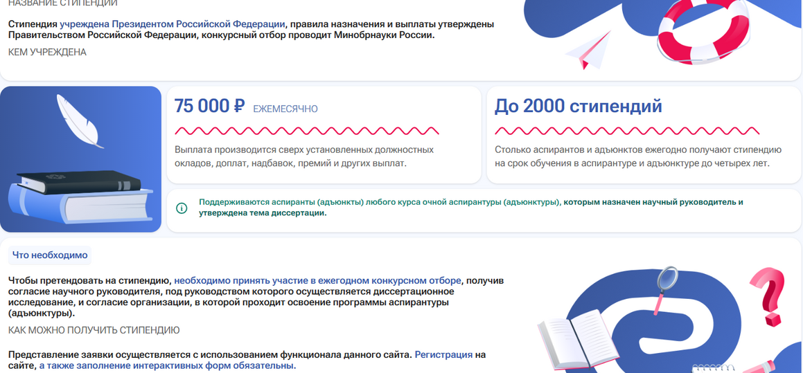 Конкурс стипендии Президента Российской Федерации для аспирантов и адъюнктов