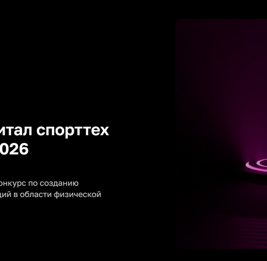 «Кубок фиджитал спорттех инноваций 2026» — молодежный конкурс
