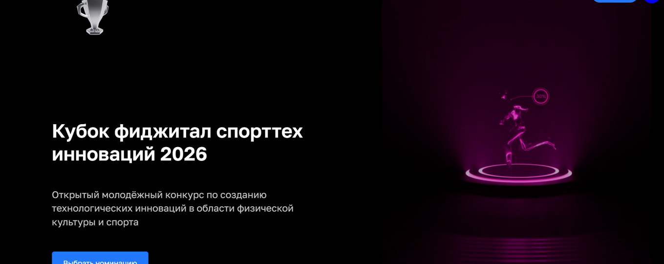 «Кубок фиджитал спорттех инноваций 2026» — молодежный конкурс