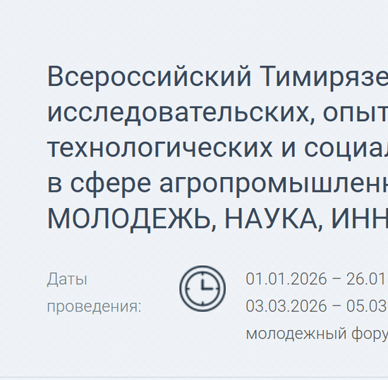 Всероссийский Тимирязевский конкурс научно-исследовательских, опытно-конструкторских, технологических и социальных проектов молодежи в сфере агропромышленного комплекса «АПК – МОЛОДЕЖЬ, НАУКА, ИННОВАЦИИ»