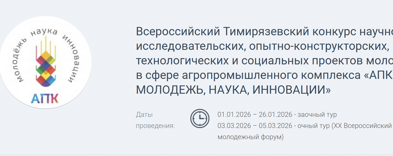 Всероссийский Тимирязевский конкурс научно-исследовательских, опытно-конструкторских, технологических и социальных проектов молодежи в сфере агропромышленного комплекса «АПК – МОЛОДЕЖЬ, НАУКА, ИННОВАЦИИ»