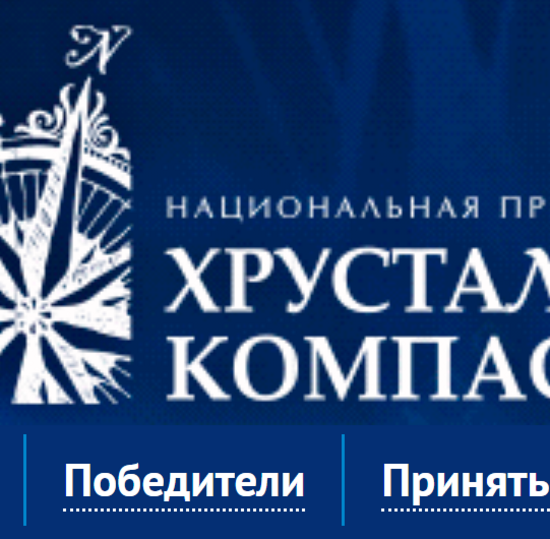 Конкурс на соискание премии «Хрустальный компас»