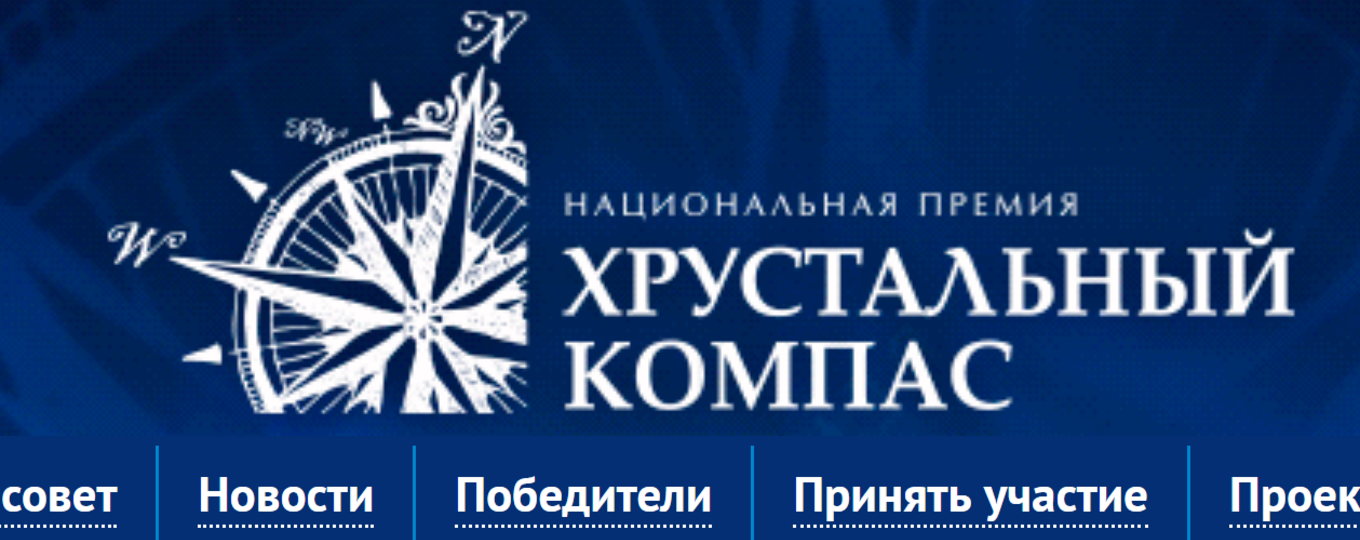 Конкурс на соискание премии «Хрустальный компас»