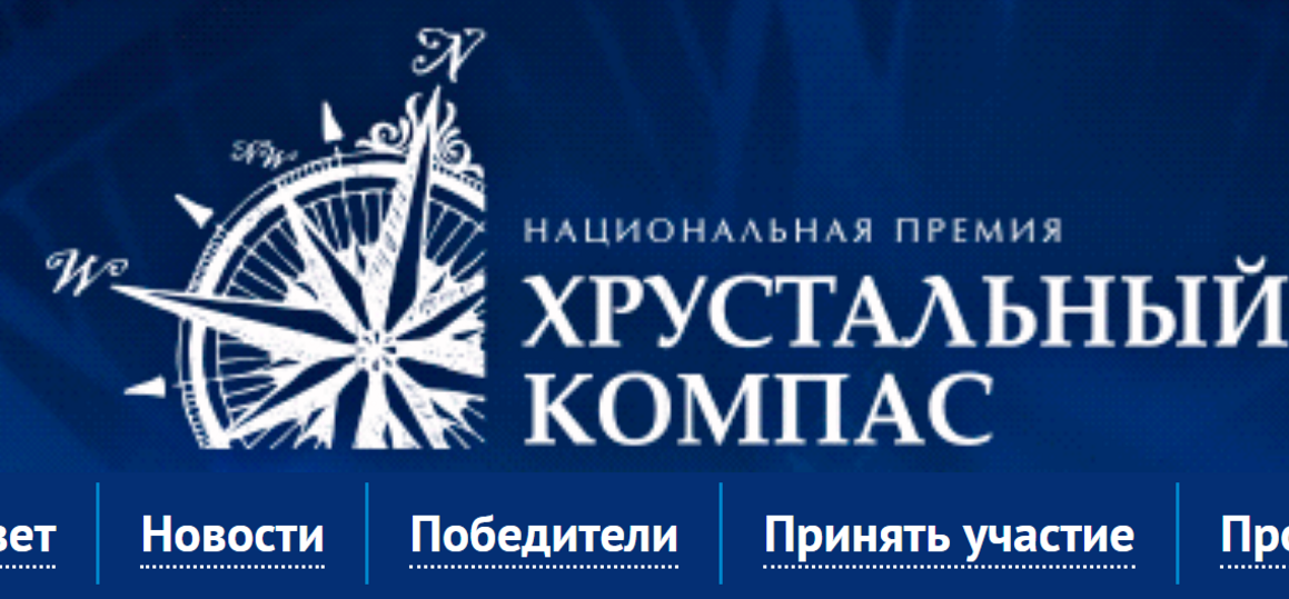 Конкурс на соискание премии «Хрустальный компас»