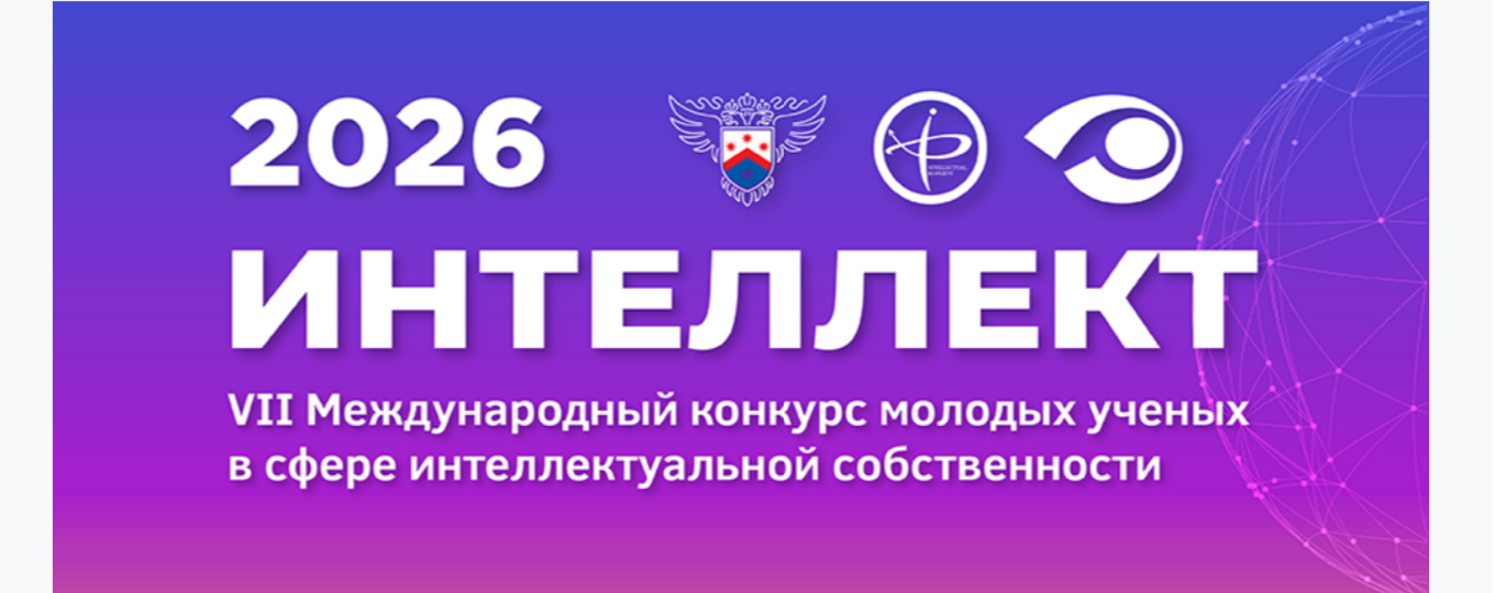 VII Международный конкурс молодых ученых в сфере интеллектуальной собственности «Интеллект»