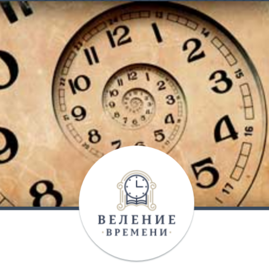Всероссийский конкурс на лучшую научную работу студентов и школьников по гуманитарным наукам «ВЕЛЕНИЕ ВРЕМЕНИ»