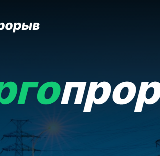 Всероссийский конкурс инновационных проектов с сфере электроэнергетики "Энергопрорыв-2026"
