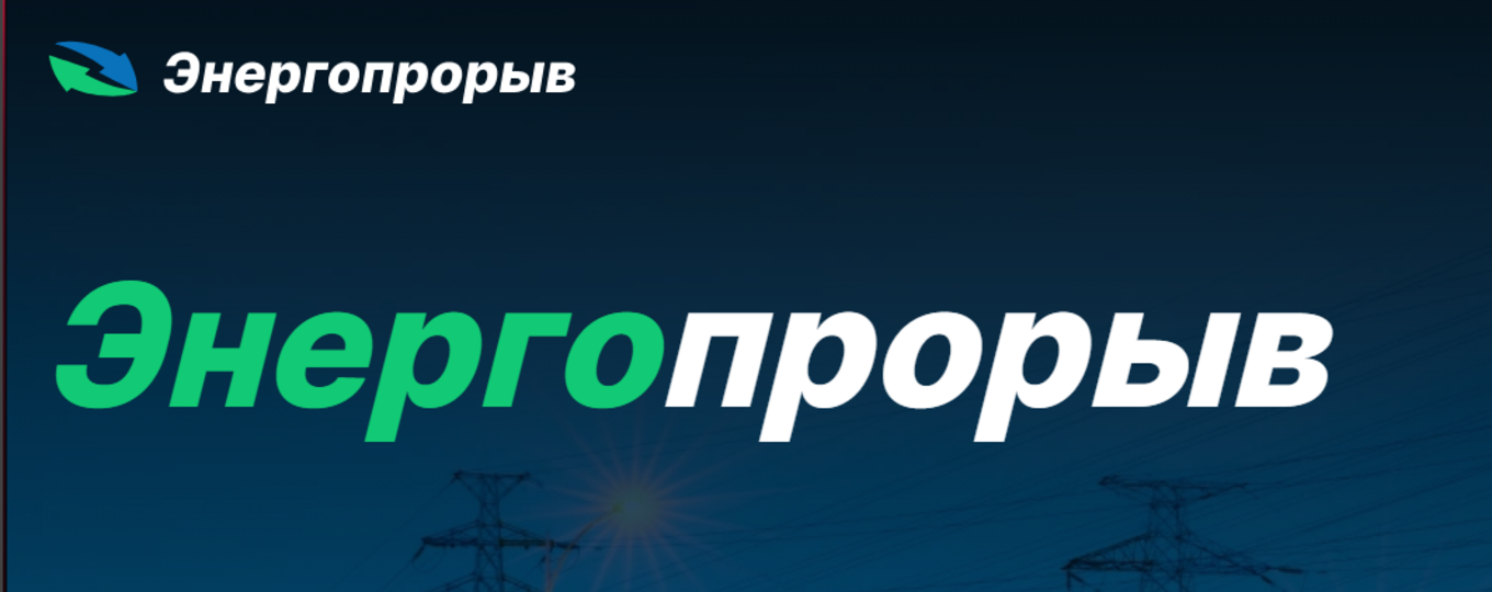 Всероссийский конкурс инновационных проектов с сфере электроэнергетики "Энергопрорыв-2026"